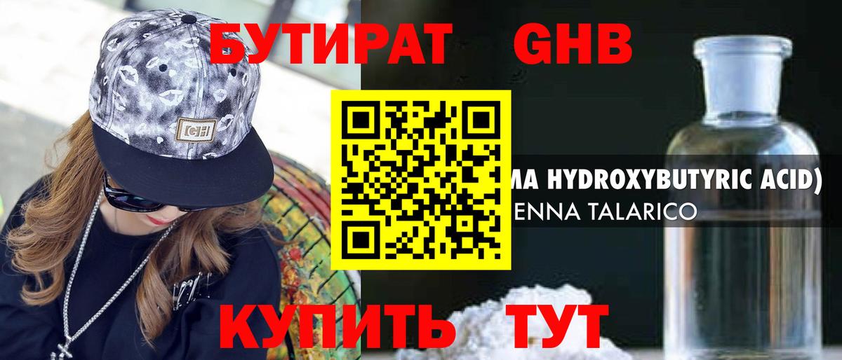 БУТИРАТ 1.4BDO Омск
