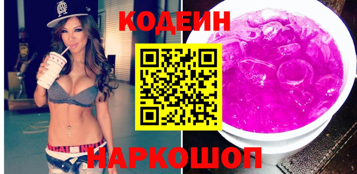 Кодеин напиток Lean (лин)  Вход с VPN  Омск 
